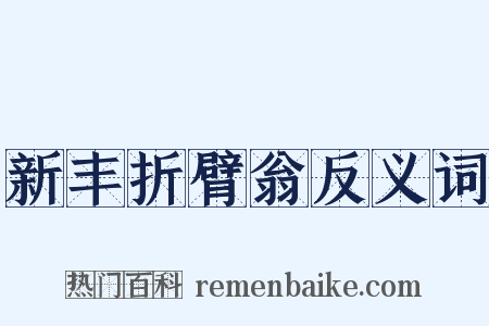 新丰折臂翁反义词是什么意思的图片